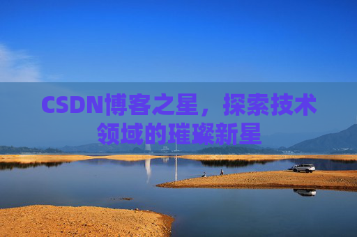 CSDN博客之星，探索技术领域的璀璨新星